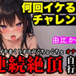 【連続絶頂/オホ声】大人気声優が実演オナニーでイキ回数の限界に挑戦！イってイってイキまくりの喘ぎまくりで過呼吸に【由比かのん】(ぴゅあれこーでぃんぐ) [d_289164]