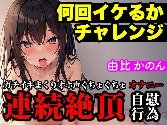 【連続絶頂/オホ声】大人気声優が実演オナニーでイキ回数の限界に挑戦！イってイってイキまくりの喘ぎまくりで過呼吸に【由比かのん】(ぴゅあれこーでぃんぐ) [d_289164]