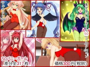 【フェチコレVol.7】 美少女バニーガール50（コレ）クション(シグ子（黒羽）) [d_289167]