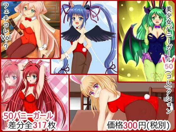 【フェチコレVol.7】 美少女バニーガール50（コレ）クション(シグ子（黒羽）) [d_289167]