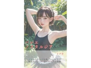 バレエノスタルジア(さーくるミリア) [d_289169]