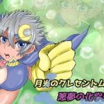 月光のクレセントムーン 悪夢の化学反応(缶ズメ工場) [d_289178]