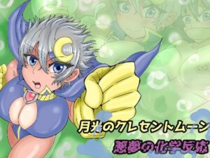 月光のクレセントムーン 悪夢の化学反応(缶ズメ工場) [d_289178]