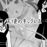 天使のネックレス(のんりん) [d_289206]