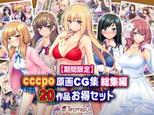 【期間限定】cccpo原画CG集 総集編 20作品お得セット【23/10/16まで】(Tiramisu) [d_289207]