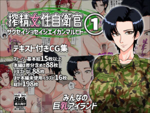 搾精女性自衛官 1(みんなの巨乳アイランド) [d_289213]