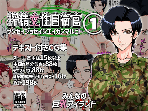 搾精女性自衛官 1(みんなの巨乳アイランド) [d_289213]