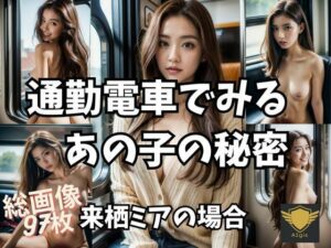 AI写真集 通勤電車でみるあの子の秘密 来栖ミア編(AIgis) [d_289233]