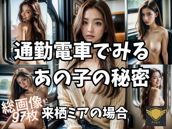 AI写真集 通勤電車でみるあの子の秘密 来栖ミア編(AIgis) [d_289233]