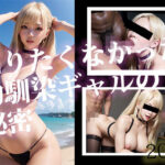 知りたくなかった幼馴染ギャルの秘密(AI出力研究所) [d_289234]