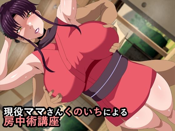 現役ママさんくのいちによる房中術講座(ギーフカート) [d_289236]