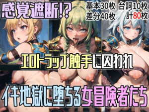 感覚遮断！？ エロトラップ触手に囚われイキ地獄に堕ちる女冒険者たち(アイトイウナノエゴ) [d_289239]