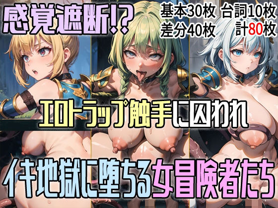 感覚遮断！？ エロトラップ触手に囚われイキ地獄に堕ちる女冒険者たち(アイトイウナノエゴ) [d_289239]