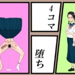 4コマ堕ち(ムッツリM) [d_289254]