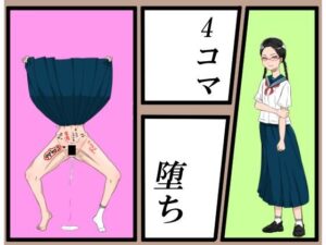 4コマ堕ち(ムッツリM) [d_289254]