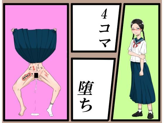 4コマ堕ち(ムッツリM) [d_289254]