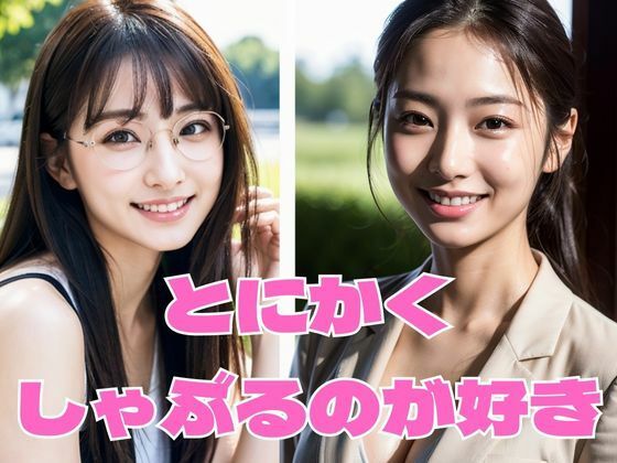 とにかくしゃぶるのが好き ［お試し版］(どフェラチャンネル) [d_289261]