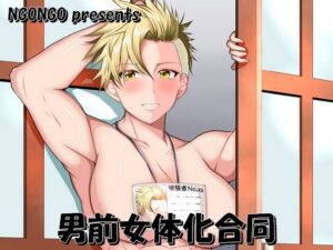 男前女体化合同(NGONGO-MART) [d_289273]