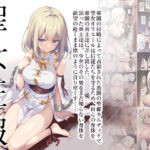 聖女征服(セブンデイズホリディ) [d_289276]