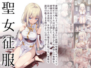 聖女征服(セブンデイズホリディ) [d_289276]