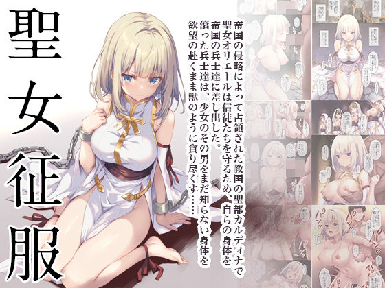聖女征服(セブンデイズホリディ) [d_289276]