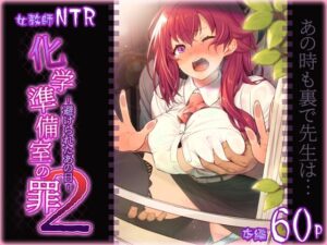 化学準備室の罪2 -避けられたあの日-(ピロコボ) [d_289299]