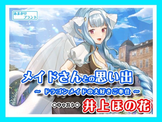 【ASMRボイス】メイドさんとの思い出〜ドラゴンメイドの大好きご奉仕〜(あまかけプラント) [d_289307]