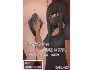 マスク女子の搾精エステ(わらしべ亭) [d_289315]