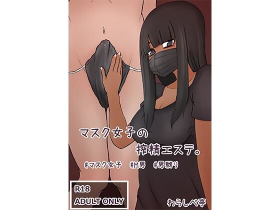 マスク女子の搾精エステ(わらしべ亭) [d_289315]