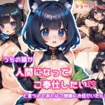うちの猫が人間になってご奉仕したいと言うのであとはご想像にお任せいたします。(ぱいんあっぷる) [d_289320]