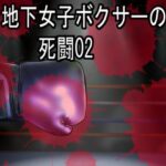 地下女子ボクサーの死闘02（イラスト集）(塩こしょう（とんこつうどん）) [d_289331]