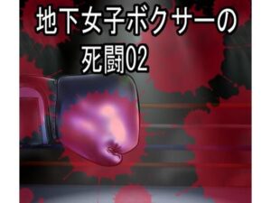地下女子ボクサーの死闘02（イラスト集）(塩こしょう（とんこつうどん）) [d_289331]