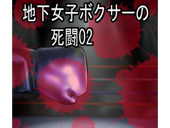 地下女子ボクサーの死闘02（イラスト集）(塩こしょう（とんこつうどん）) [d_289331]