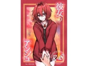 彼女のアンジュ(oboroge) [d_289336]