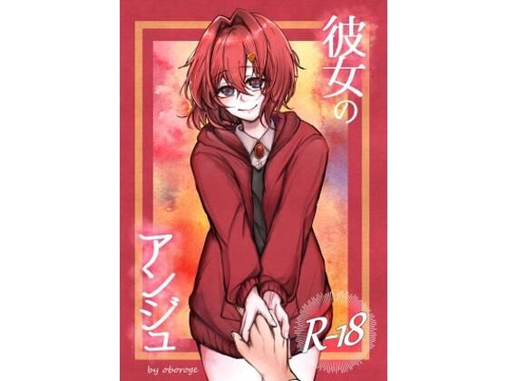 彼女のアンジュ(oboroge) [d_289336]