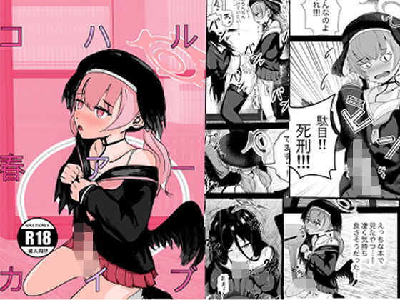 コハル春アーカイブ(ゲームハマらないお) [d_289341]