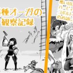 爆種オーガの観察記録(渡里laboratory) [d_289344]