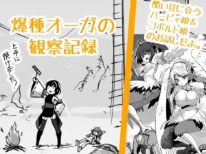 爆種オーガの観察記録(渡里laboratory) [d_289344]