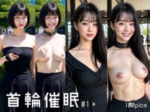 首輪催●＃1(ながれぼし) [d_289346]