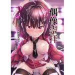 偶像崇拝 J◯アイドル候補愛凛沙の初めての闇営業(スクラムひとり) [d_289369]