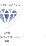 ガーディ〇ンミスト〇ス 二作目 コンコル〇ィアストーリー 前編(サルータミサトミチ) [d_289376]