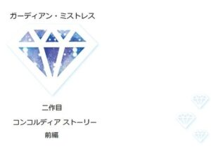 ガーディ〇ンミスト〇ス 二作目 コンコル〇ィアストーリー 前編(サルータミサトミチ) [d_289376]