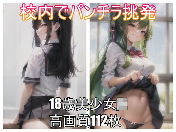 校内でパンチラ挑発(ビンビンクリップ) [d_289380]