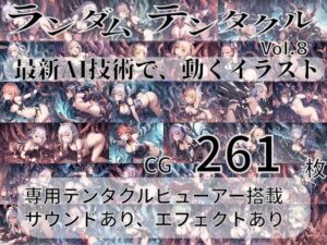 ランダムテンタクル Vol8 最新AI技術で、動くイラスト(AI-TheTirckStar) [d_289381]