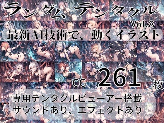 ランダムテンタクル Vol8 最新AI技術で、動くイラスト(AI-TheTirckStar) [d_289381]