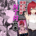 美少女錬金術師NTRせ本(ジャッキー) [d_289394]