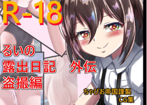 るいの露出日記 外伝 盗撮編(ちゃぴお帝国) [d_289400]