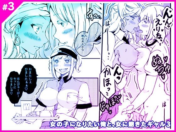 女の子になりたい俺と、女に飽きたギャル3(マリアライト) [d_289406]