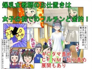 『爆乳女教師、金的逆転』「この○キども、もう玉狙って黙らせるしかない！」生徒に舐められている気弱な女教師が金的に目覚めて生まれ変わるお話【金蹴り・玉潰し】(うさロボ屋) [d_289420]