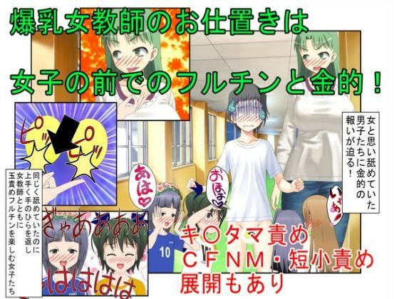 『爆乳女教師、金的逆転』「この○キども、もう玉狙って黙らせるしかない！」生徒に舐められている気弱な女教師が金的に目覚めて生まれ変わるお話【金蹴り・玉潰し】(うさロボ屋) [d_289420]